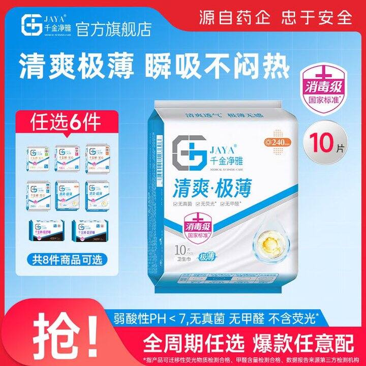 千金净雅 医用纯棉日夜全周期任选