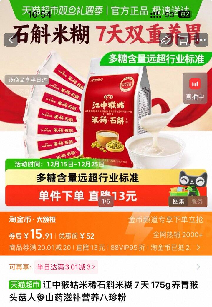 江中猴姑米稀石斛米糊7天175g丨15.9