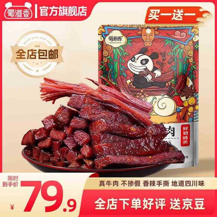 蜀道香 川式香辣 牛肉干