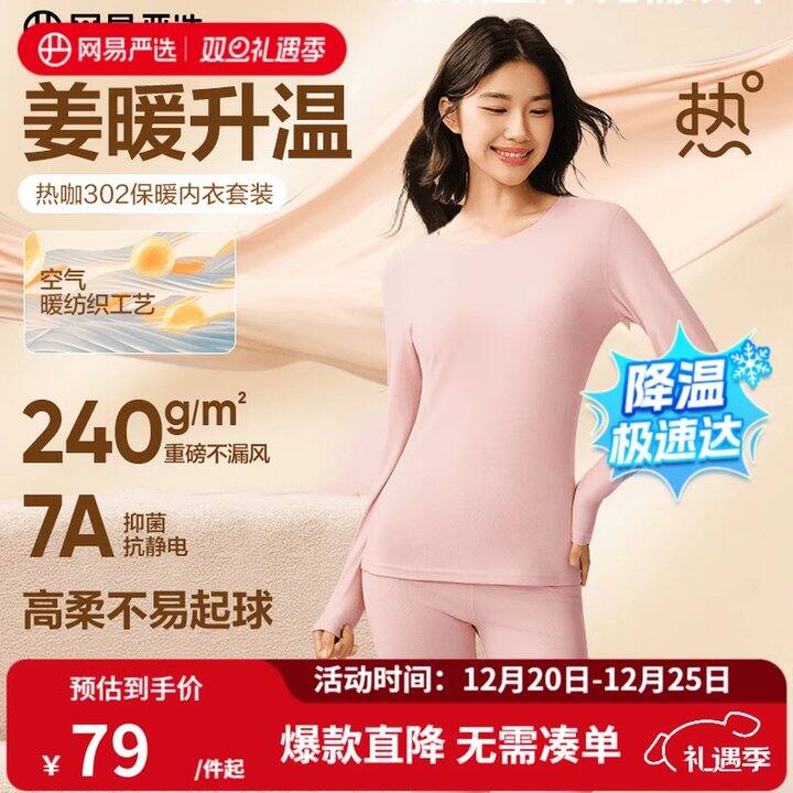 网易严选热咖暖姜保暖套装，49