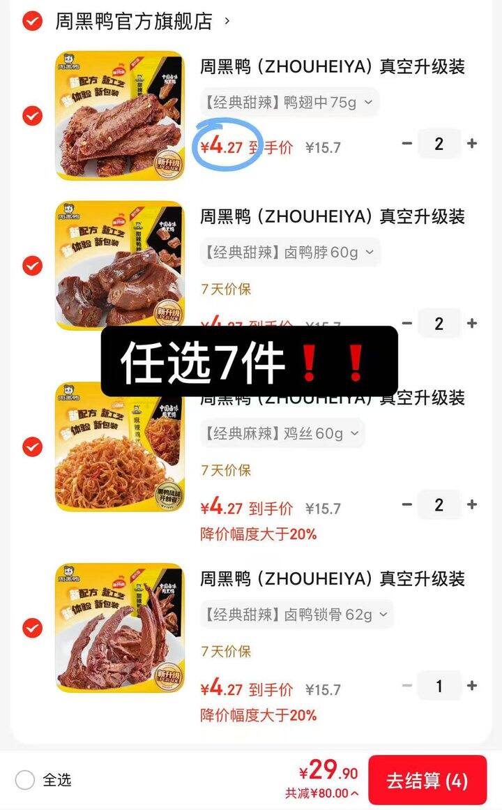 周黑鸭7袋29.9