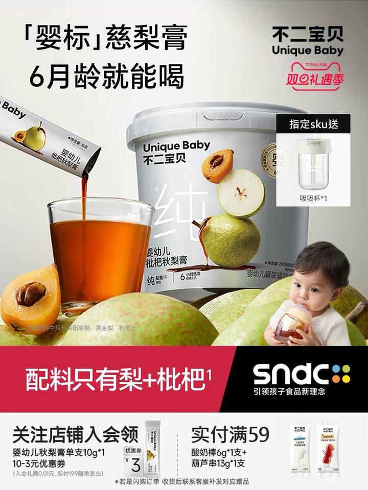 不二宝贝 枇杷秋梨膏，25