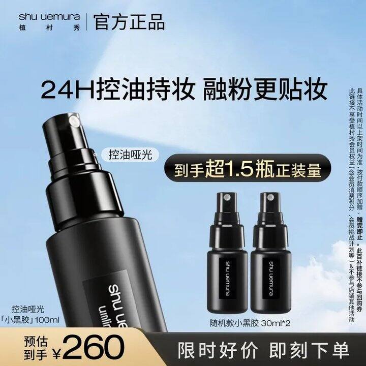 205/件❗️植村秀 小黑胶定妆喷雾合集，赠小样120ml