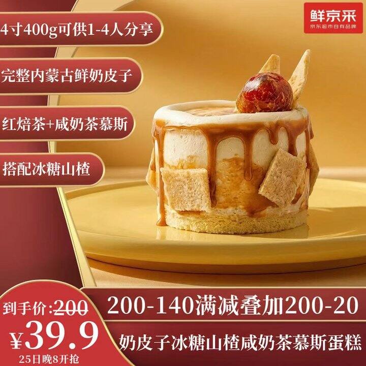 39.9，鲜京采 内蒙古纯奶皮子咸奶茶慕斯蛋糕