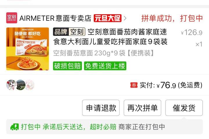 空刻番茄意面好吃的，发现拼多多有优惠