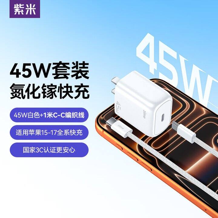 紫米45w氮化镓套装➕1米快充线💰49.9