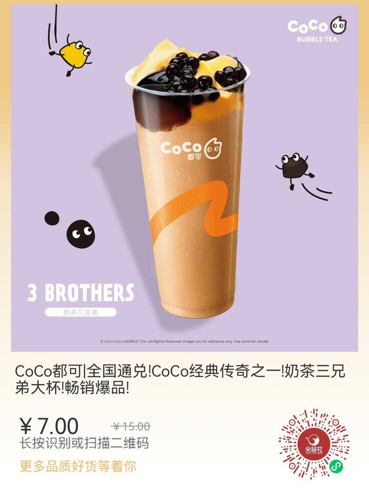 coco奶茶三兄弟