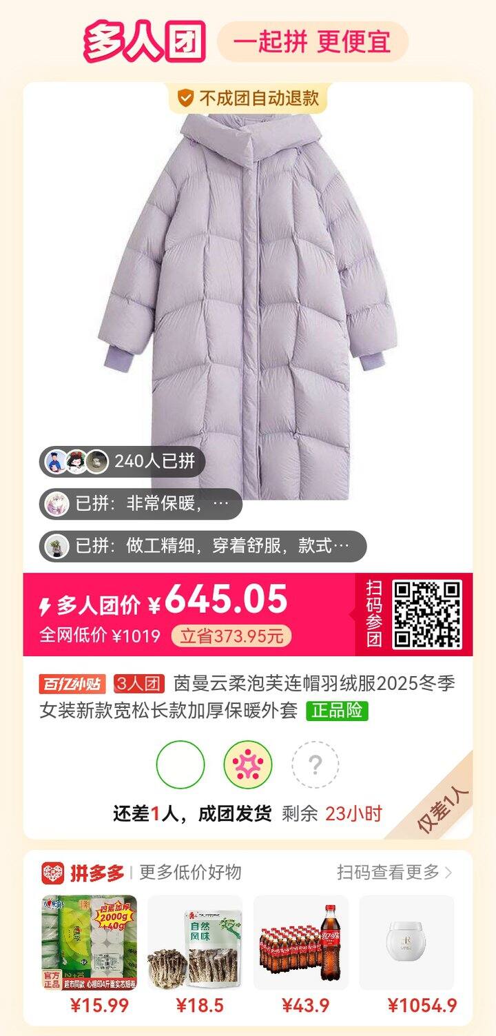 pdd茵曼羽绒服拼单！！差1