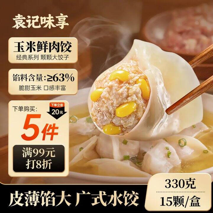 折9.9/盒❗️袁记味享 鲜肉饺330g/15只