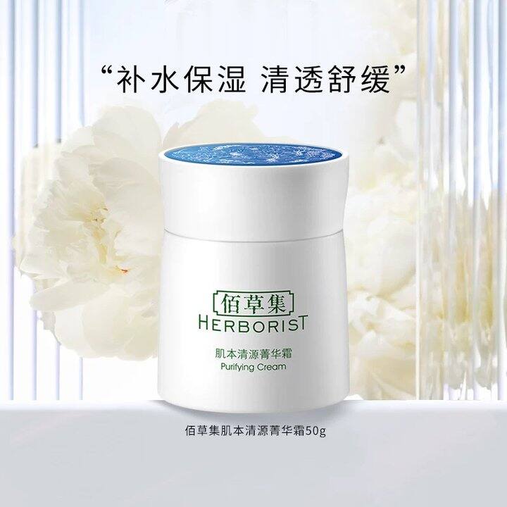 佰草集肌本清源菁华霜面霜50g丨19.18