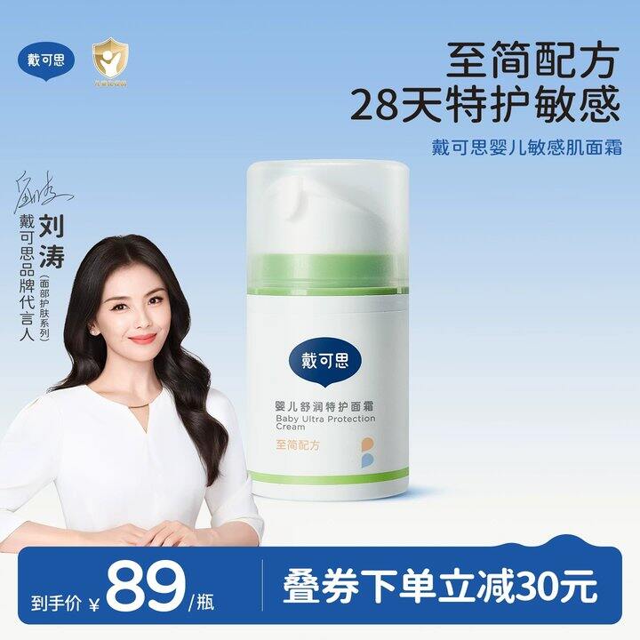 戴可思婴儿敏弱肌面霜50g💥39