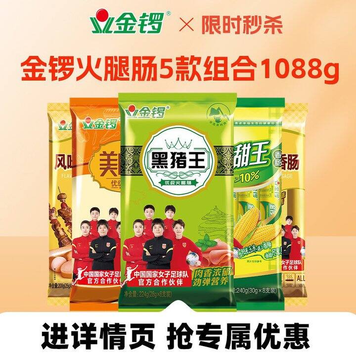 金锣火腿肠组合，4.7/袋💰