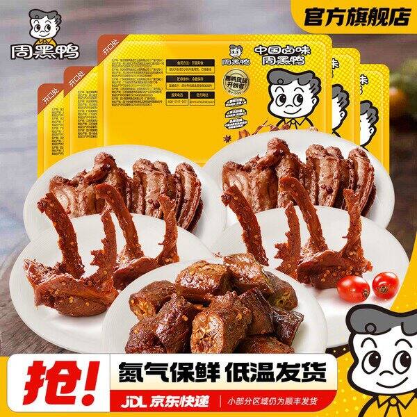 周黑鸭卤味锁鲜，7.1/盒💰