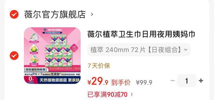 薇尔植萃日夜卫.生.巾