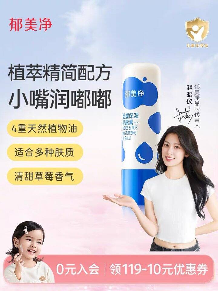郁美净儿童保湿润唇膏，4.9