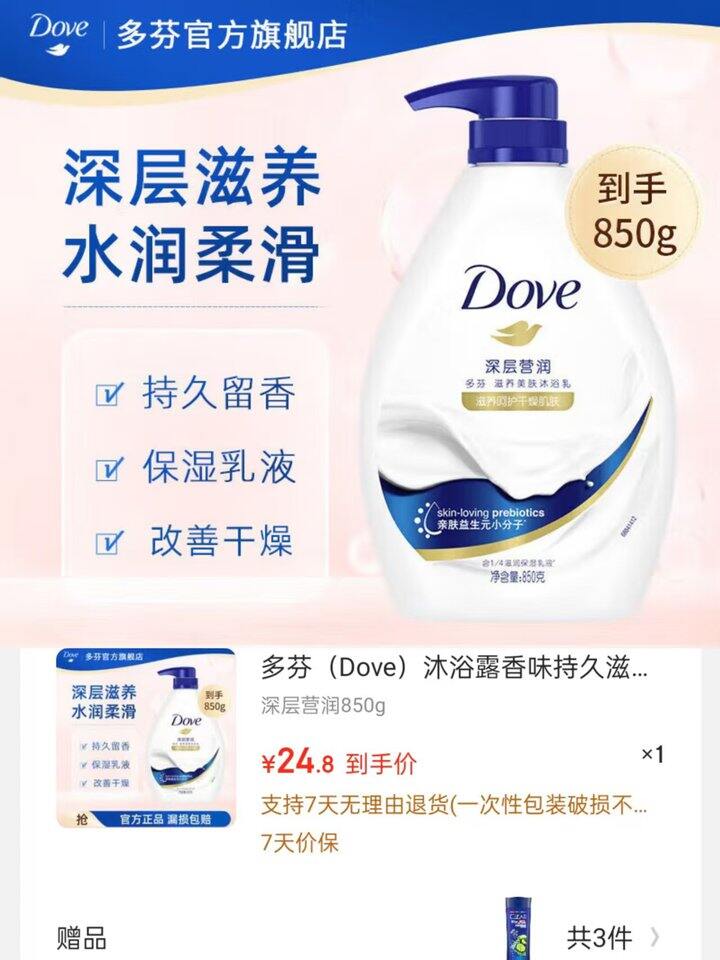 多芬滋养水润沐浴露850g💰24.8‼️送赠品‼️