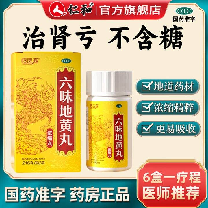 恒医森 六味地黄丸💰9