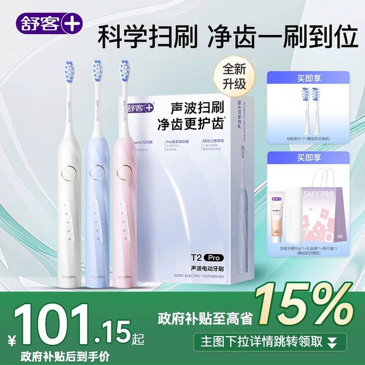 舒客软毛电动声波牙刷💰70.7
