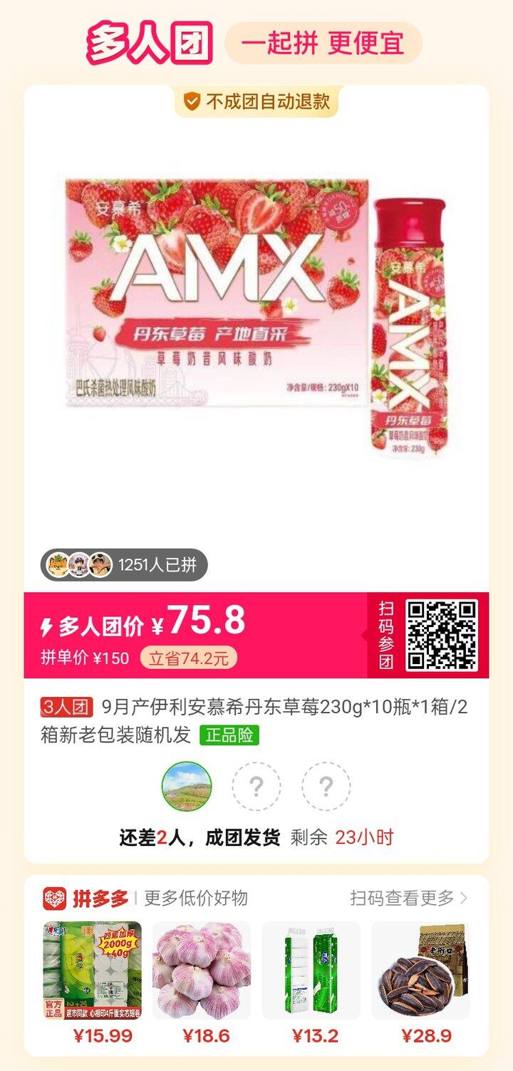 拼多多拼安慕希