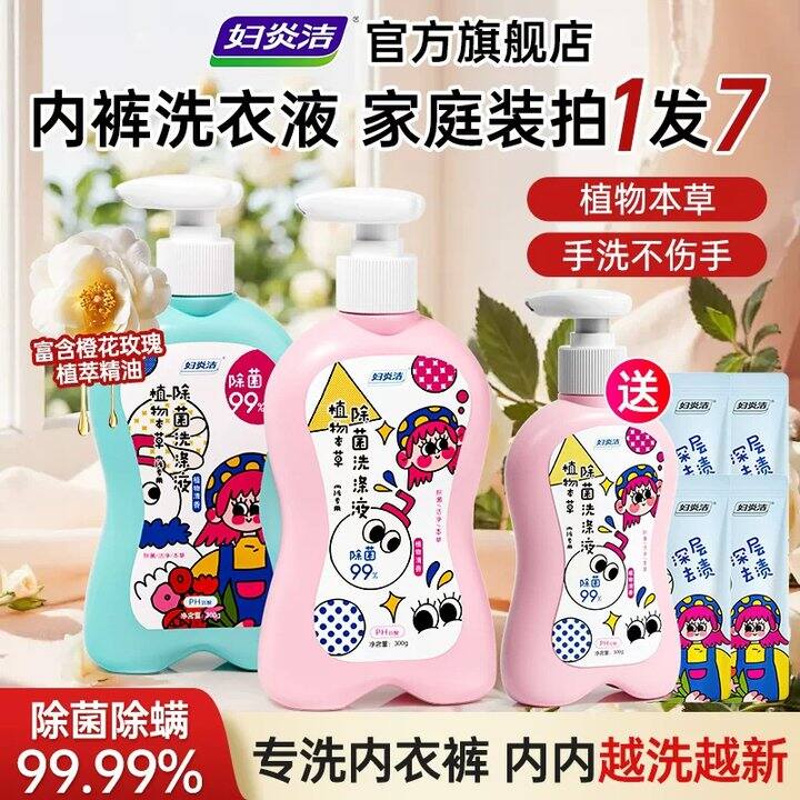 【内衣洗衣液】