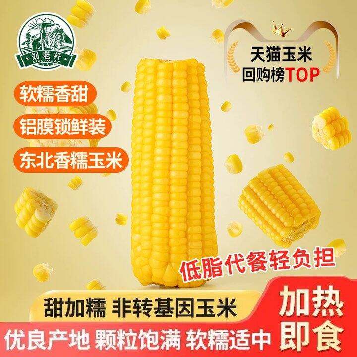 【黄糯玉米】