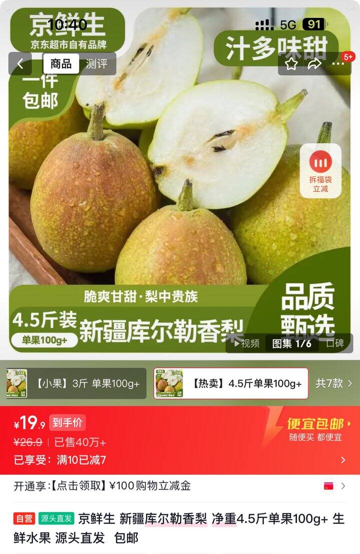 京鲜生 新疆库尔勒香梨丨4.5斤19.9