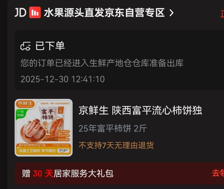 史低神价！买了！19.9两斤‼️京鲜生 陕西富平流心柿饼