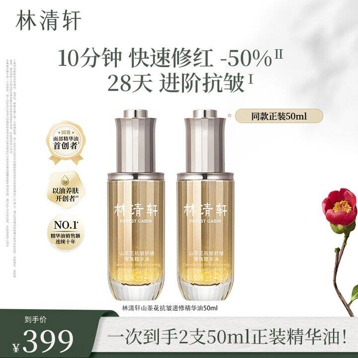 林清轩速修精华油，折100/一瓶