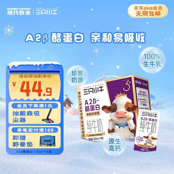 自营 现代牧业 三只小牛A2β-酪蛋白💰1.2/盒