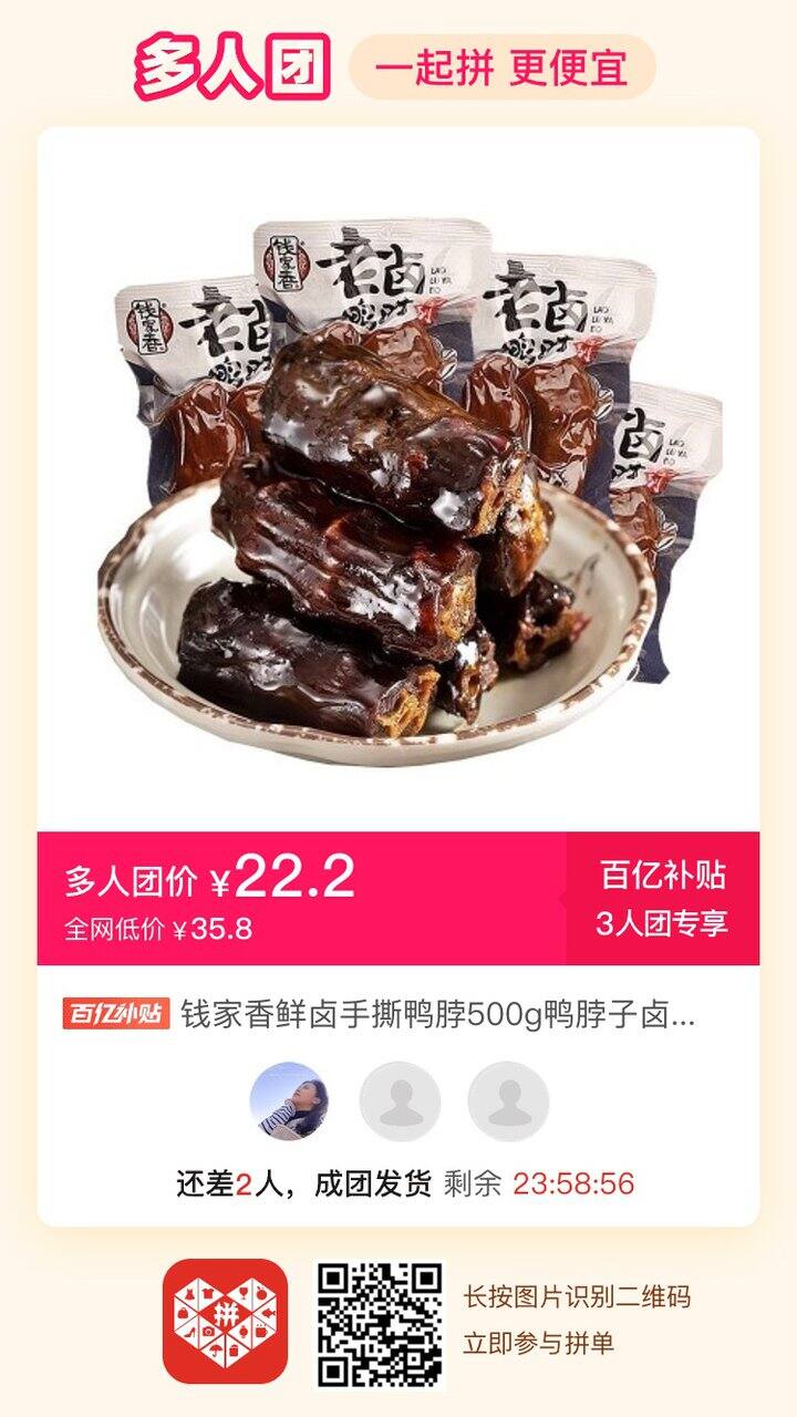 钱家香鸭脖 一起来拼