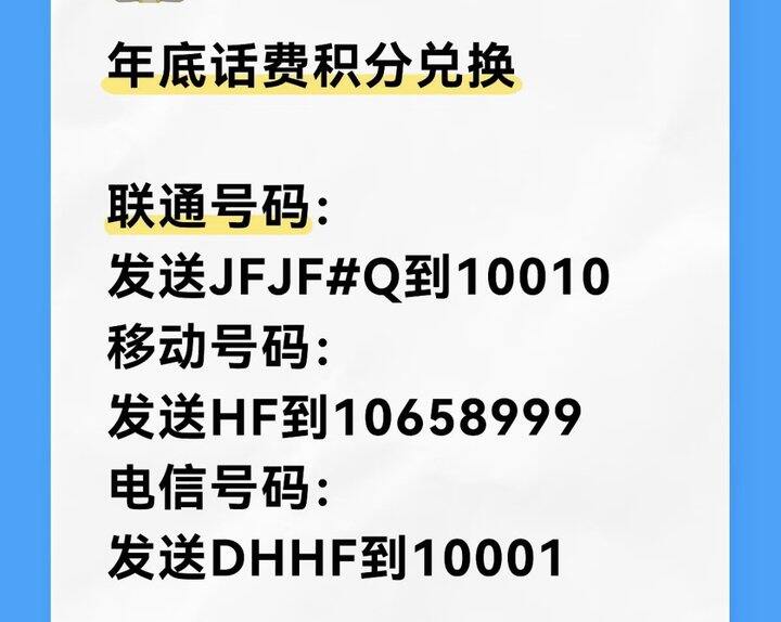 年底积分兑换话费-2025年更新版