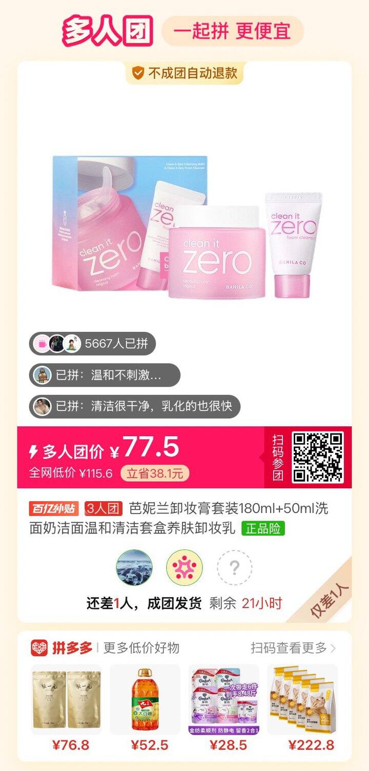 芭妮兰卸妆膏拼团