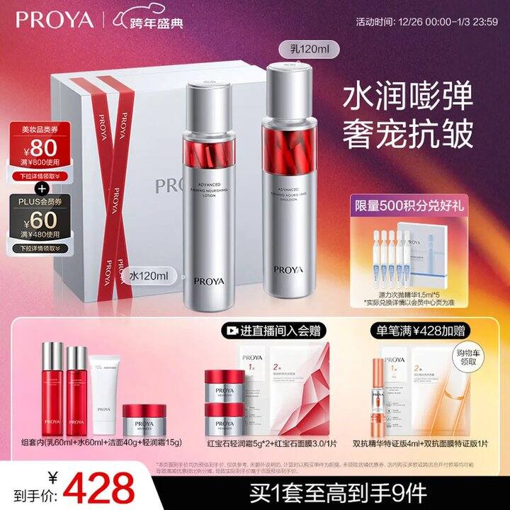 💰319.4 珀莱雅红宝石水如礼盒套装