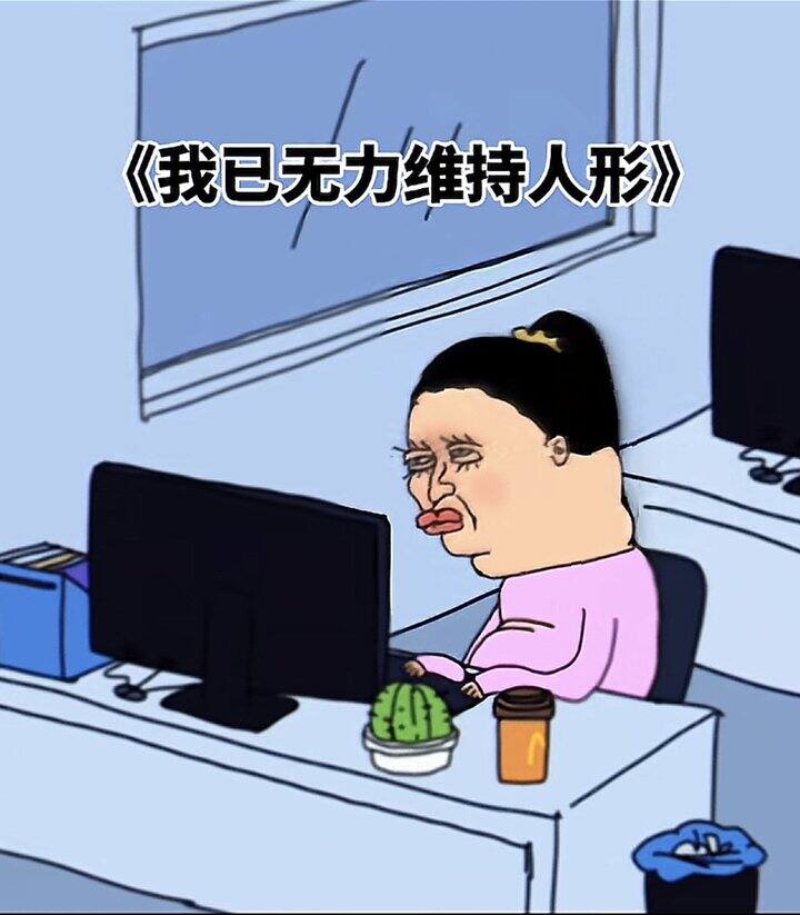 ……累了