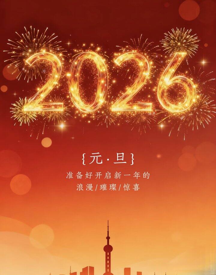 元旦快乐！