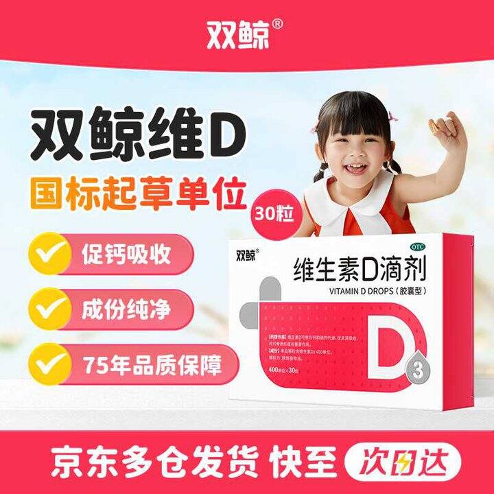 双鲸 维生素D3滴剂💰0.46/粒