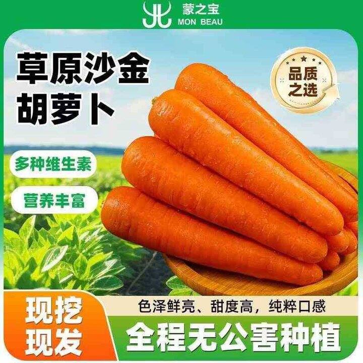 蒙之宝带泥蜜脆沙金胡萝卜