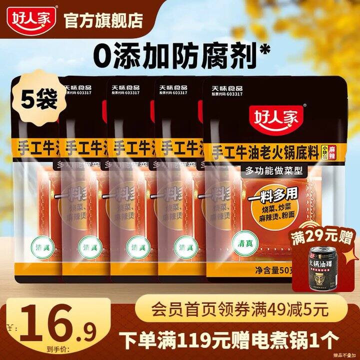 好人家牛油底料，2.9/块