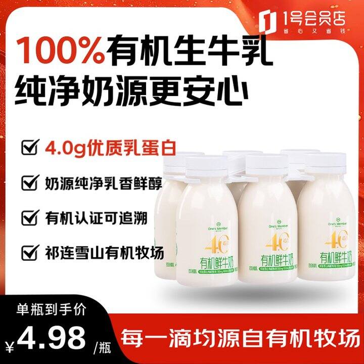 1号会员店  有机4.0乳蛋白鲜牛奶