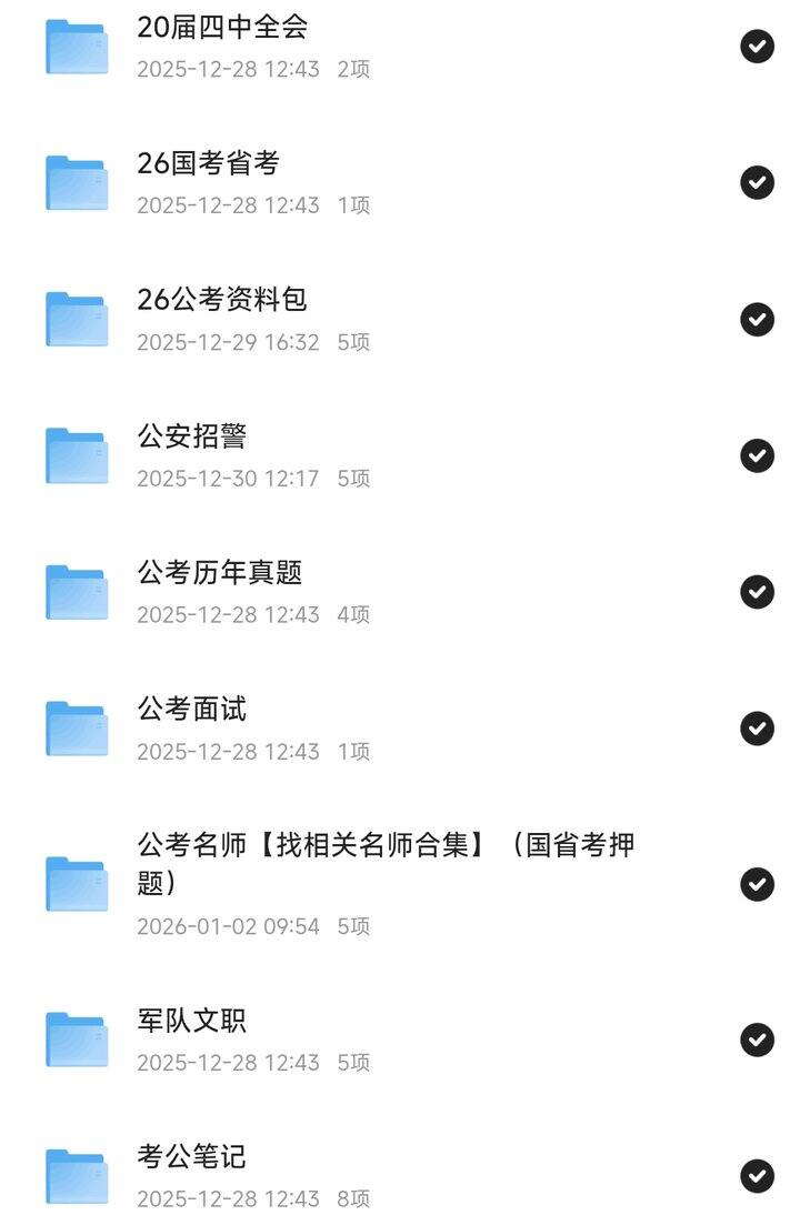 2026公考网课资料/各类资料合集