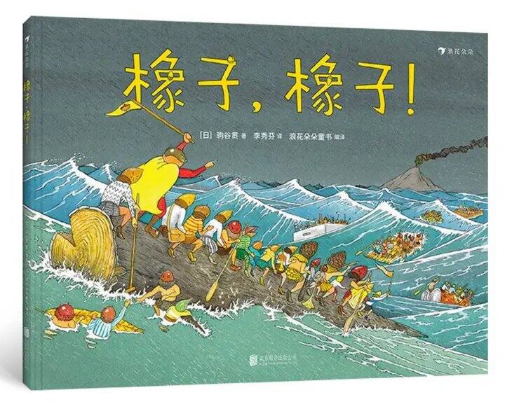 #绘本推荐#勇气绘本《橡子，橡子！》3-6岁