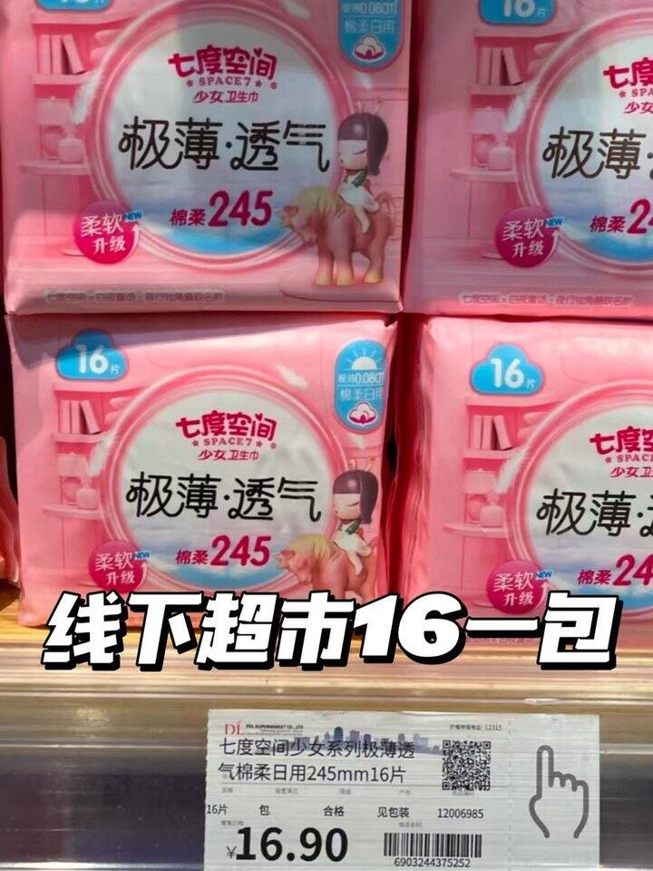 七度空间卫生巾！💰2+