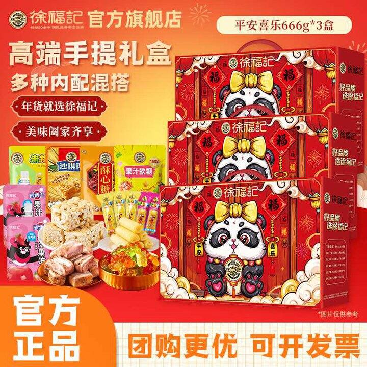 徐福记 平安喜乐零食礼盒💰19.9