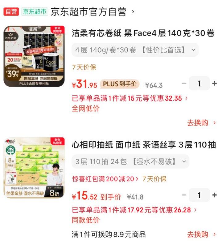 心相印抽纸💰0.65/包，洁柔💰1.06/卷