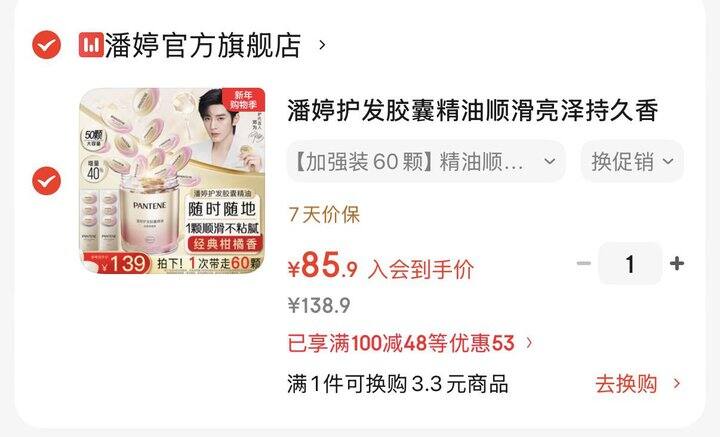 潘婷护发精油胶囊