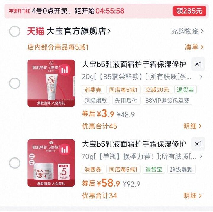 大宝维他命B5特护面霜
快拍！20g中样体验装💰3.9