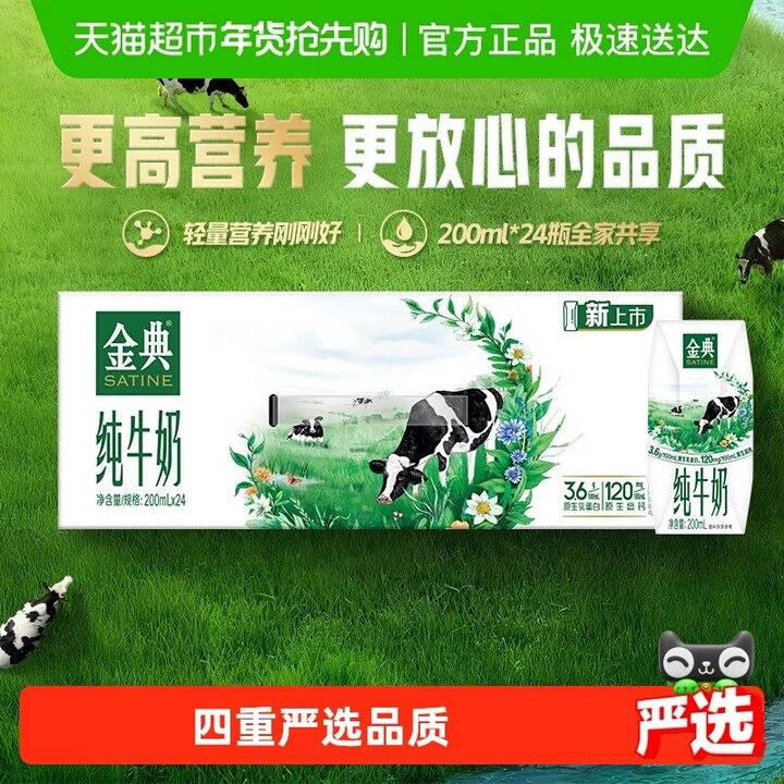 【金典纯牛奶/高钙水牛奶】