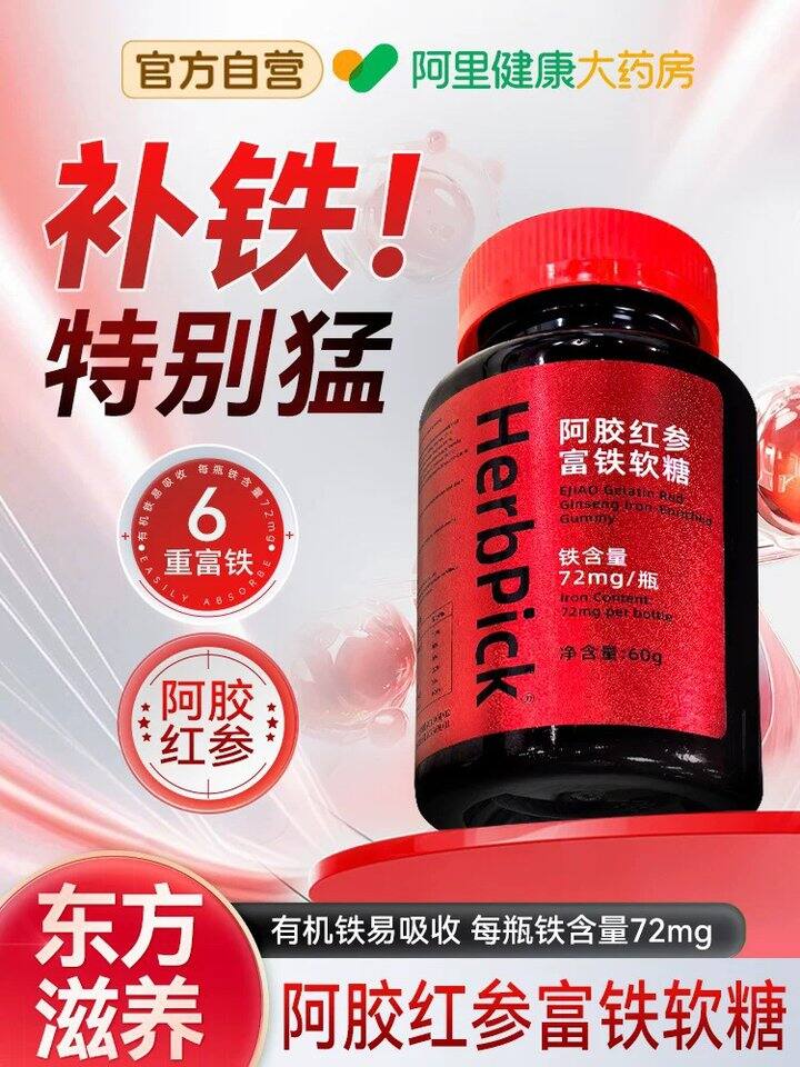 【阿里自营】阿胶红参富铁软糖，7.6