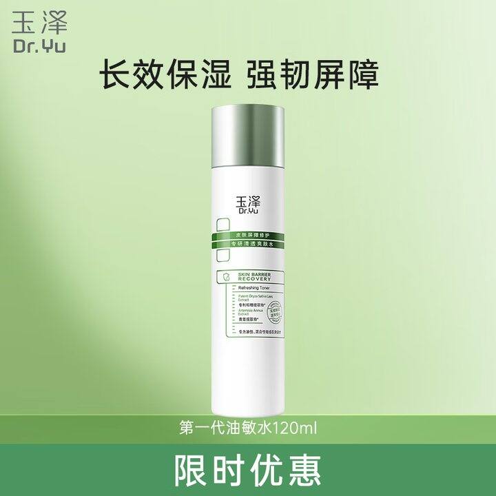 🔥玉泽皮肤屏障修护保湿水120ml到手30💰