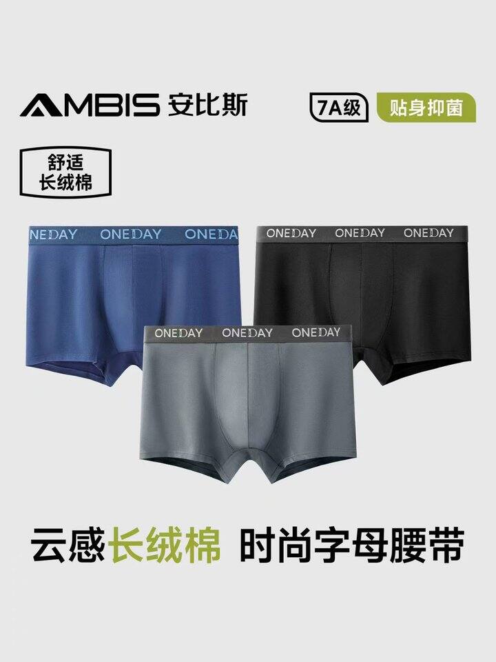 安比斯男士长绒棉抗菌内裤✖️3条💰28.4，胖东来一条16.9